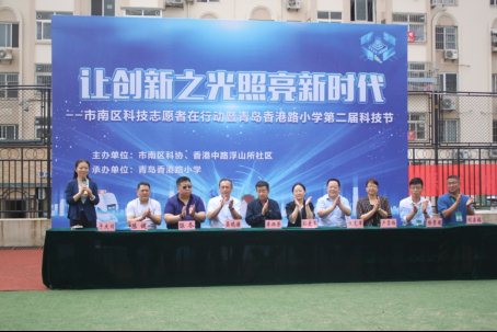 I:\xinxi\大事记2019（郑静）\第二季度\2019-6-19让创新之光照亮新时代——市南区科技志愿者在行动暨青岛香港路小学第二届科技节隆重开幕\1.JPG
