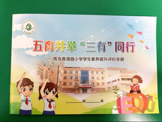 青岛香港路小学评价体系1