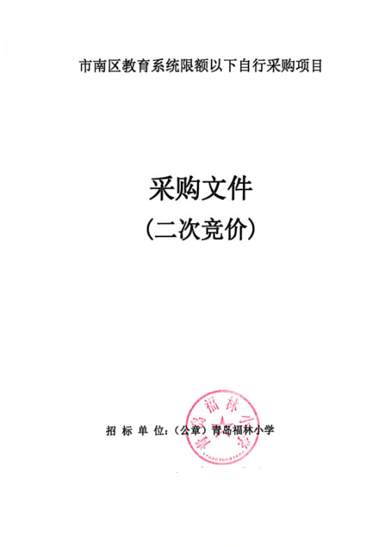 D:\2021.5.10桌面文件\广播系统二次竞价、招标\福林小学广播系统\采购文件2021.6.22.png